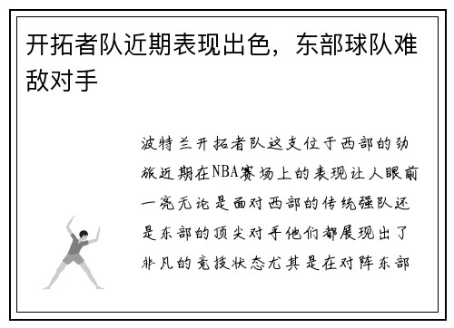 开拓者队近期表现出色，东部球队难敌对手