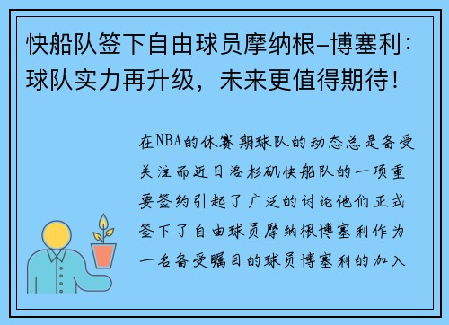 快船队签下自由球员摩纳根-博塞利：球队实力再升级，未来更值得期待！