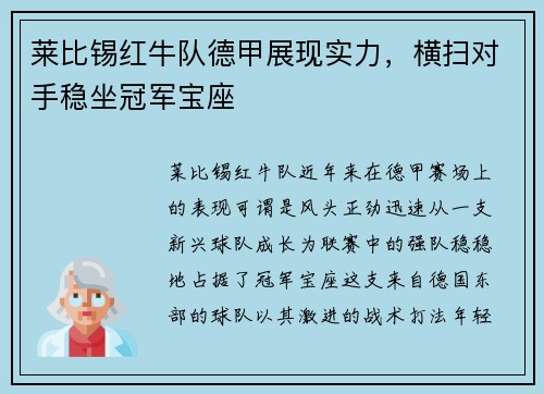 莱比锡红牛队德甲展现实力，横扫对手稳坐冠军宝座