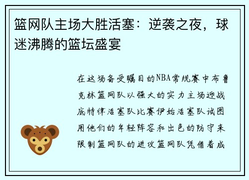 篮网队主场大胜活塞：逆袭之夜，球迷沸腾的篮坛盛宴