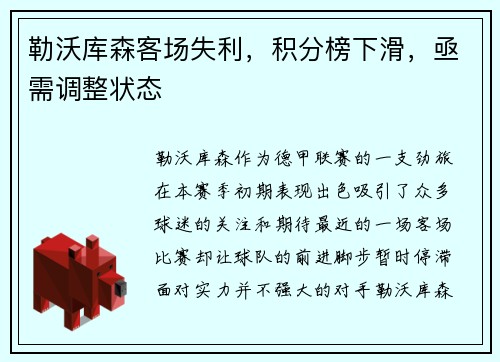 勒沃库森客场失利，积分榜下滑，亟需调整状态