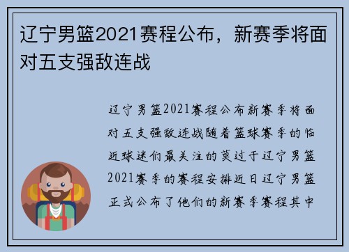 辽宁男篮2021赛程公布，新赛季将面对五支强敌连战
