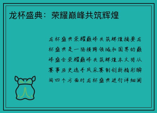 龙杯盛典：荣耀巅峰共筑辉煌