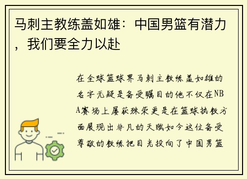 马刺主教练盖如雄：中国男篮有潜力，我们要全力以赴