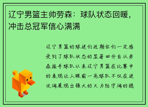 辽宁男篮主帅劳森：球队状态回暖，冲击总冠军信心满满