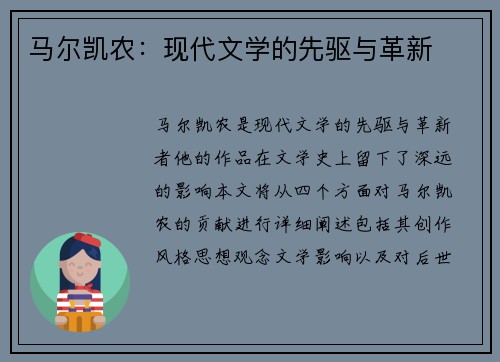 马尔凯农：现代文学的先驱与革新