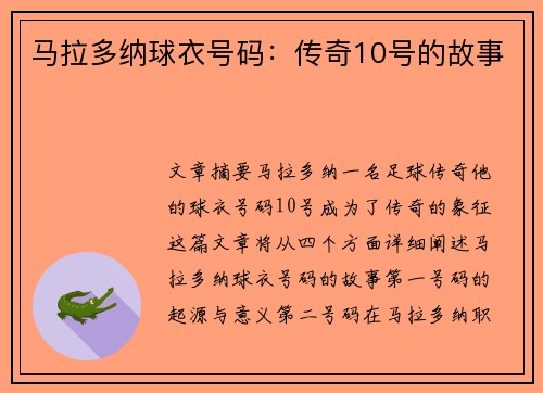 马拉多纳球衣号码：传奇10号的故事