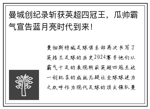 曼城创纪录斩获英超四冠王，瓜帅霸气宣告蓝月亮时代到来！