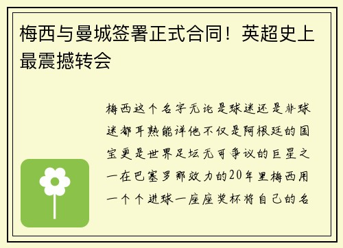 梅西与曼城签署正式合同！英超史上最震撼转会
