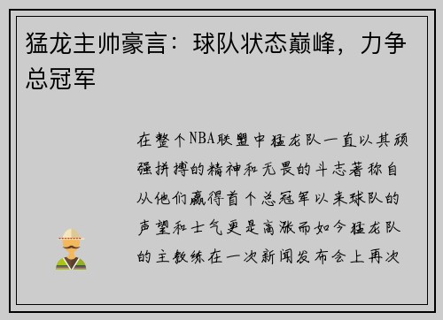 猛龙主帅豪言：球队状态巅峰，力争总冠军