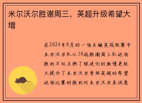 米尔沃尔胜谢周三，英超升级希望大增