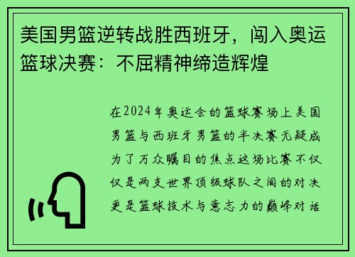 美国男篮逆转战胜西班牙，闯入奥运篮球决赛：不屈精神缔造辉煌
