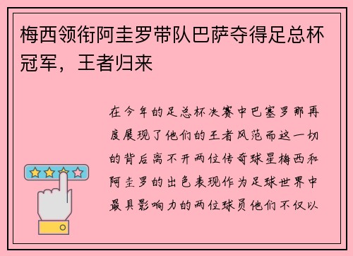 梅西领衔阿圭罗带队巴萨夺得足总杯冠军，王者归来