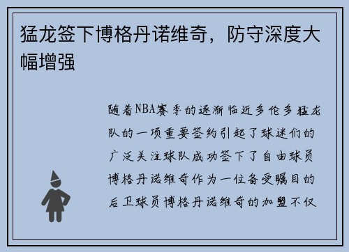 猛龙签下博格丹诺维奇，防守深度大幅增强