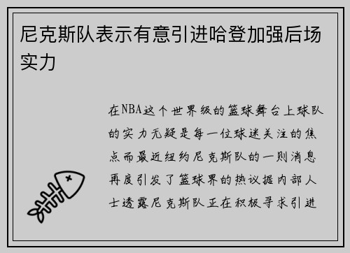 尼克斯队表示有意引进哈登加强后场实力