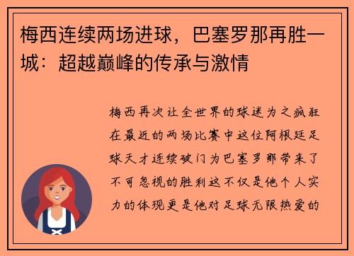 梅西连续两场进球，巴塞罗那再胜一城：超越巅峰的传承与激情