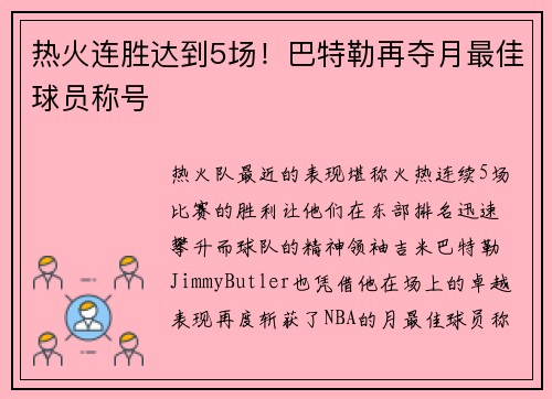 热火连胜达到5场！巴特勒再夺月最佳球员称号