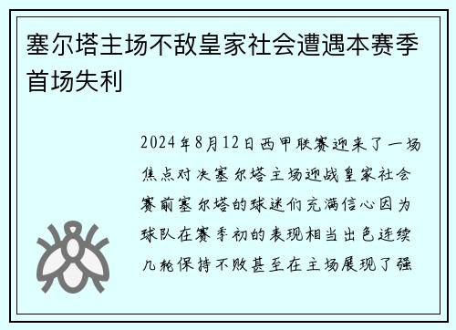 塞尔塔主场不敌皇家社会遭遇本赛季首场失利