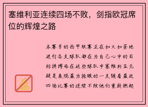 塞维利亚连续四场不败，剑指欧冠席位的辉煌之路