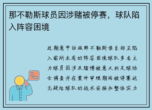 那不勒斯球员因涉赌被停赛，球队陷入阵容困境