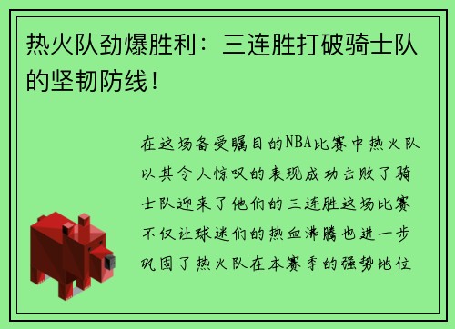 热火队劲爆胜利：三连胜打破骑士队的坚韧防线！