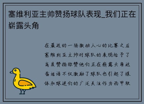 塞维利亚主帅赞扬球队表现_我们正在崭露头角