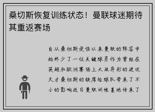 桑切斯恢复训练状态！曼联球迷期待其重返赛场