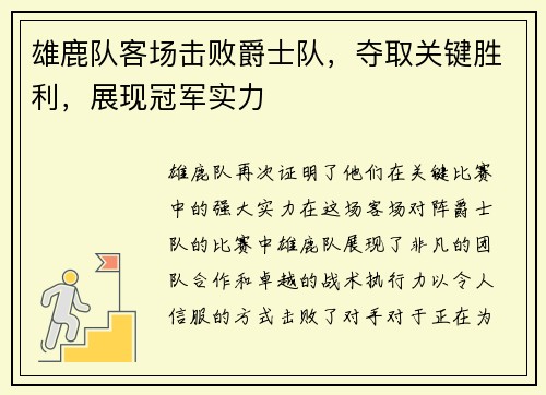 雄鹿队客场击败爵士队，夺取关键胜利，展现冠军实力