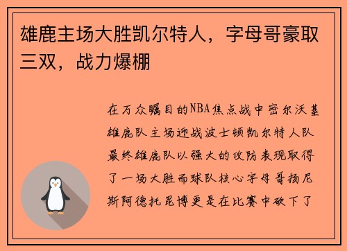 雄鹿主场大胜凯尔特人，字母哥豪取三双，战力爆棚