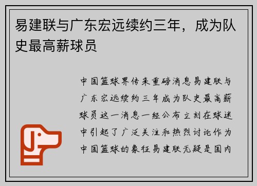 易建联与广东宏远续约三年，成为队史最高薪球员