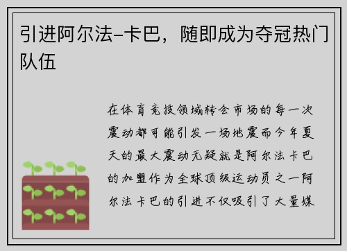 引进阿尔法-卡巴，随即成为夺冠热门队伍