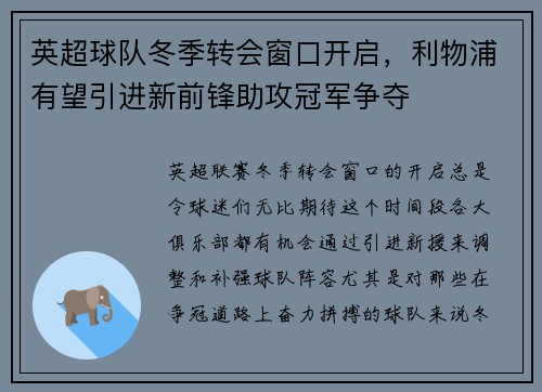 英超球队冬季转会窗口开启，利物浦有望引进新前锋助攻冠军争夺