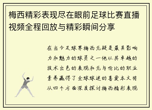 梅西精彩表现尽在眼前足球比赛直播视频全程回放与精彩瞬间分享