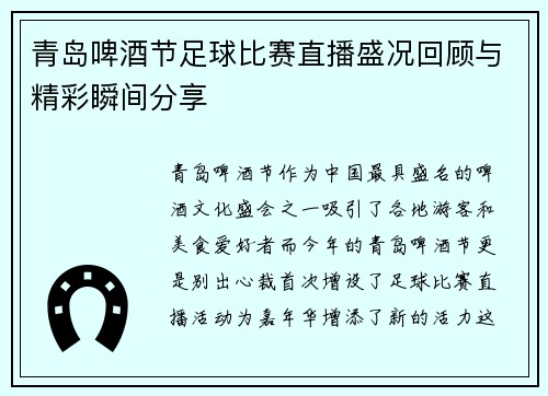 青岛啤酒节足球比赛直播盛况回顾与精彩瞬间分享