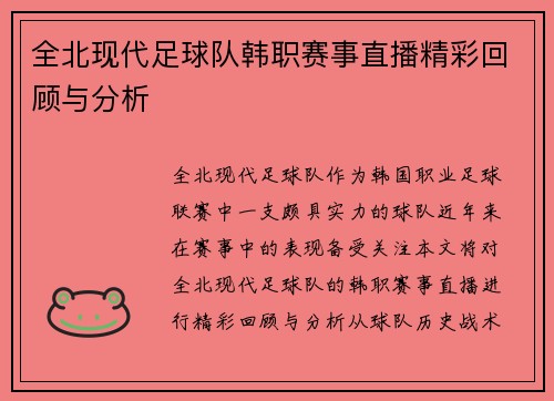 全北现代足球队韩职赛事直播精彩回顾与分析