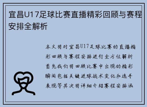 宜昌U17足球比赛直播精彩回顾与赛程安排全解析