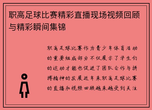 职高足球比赛精彩直播现场视频回顾与精彩瞬间集锦