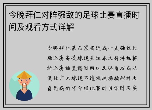 今晚拜仁对阵强敌的足球比赛直播时间及观看方式详解