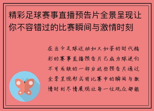 精彩足球赛事直播预告片全景呈现让你不容错过的比赛瞬间与激情时刻
