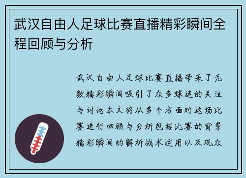 武汉自由人足球比赛直播精彩瞬间全程回顾与分析