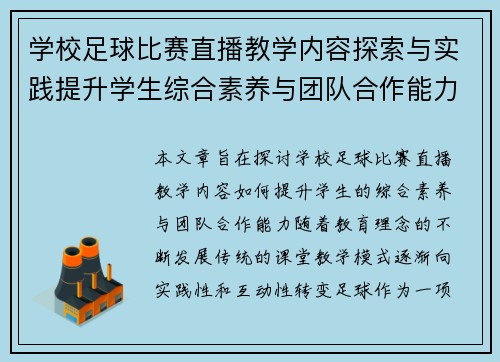 学校足球比赛直播教学内容探索与实践提升学生综合素养与团队合作能力