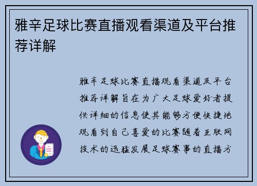 雅辛足球比赛直播观看渠道及平台推荐详解