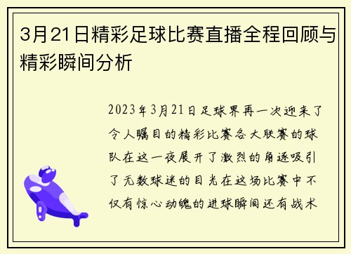 3月21日精彩足球比赛直播全程回顾与精彩瞬间分析