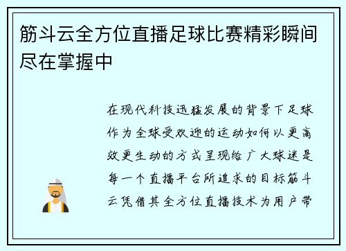 筋斗云全方位直播足球比赛精彩瞬间尽在掌握中