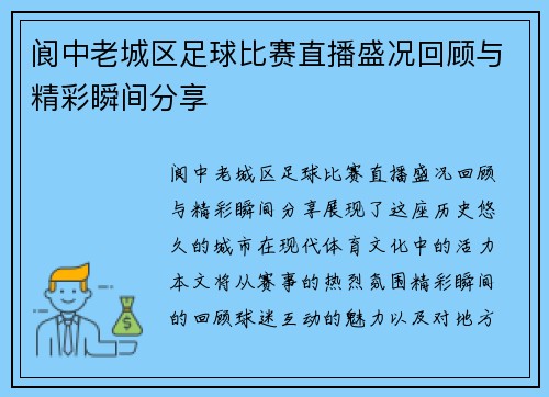 阆中老城区足球比赛直播盛况回顾与精彩瞬间分享