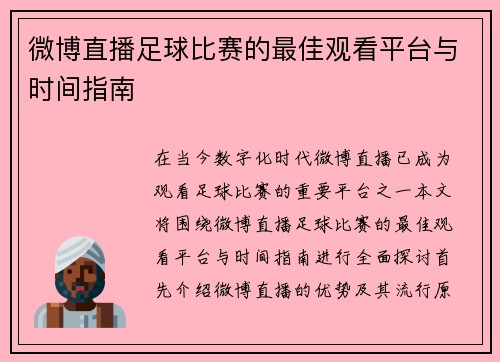 微博直播足球比赛的最佳观看平台与时间指南