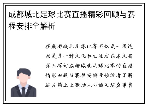 成都城北足球比赛直播精彩回顾与赛程安排全解析
