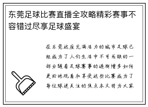 东莞足球比赛直播全攻略精彩赛事不容错过尽享足球盛宴