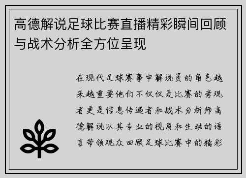 高德解说足球比赛直播精彩瞬间回顾与战术分析全方位呈现
